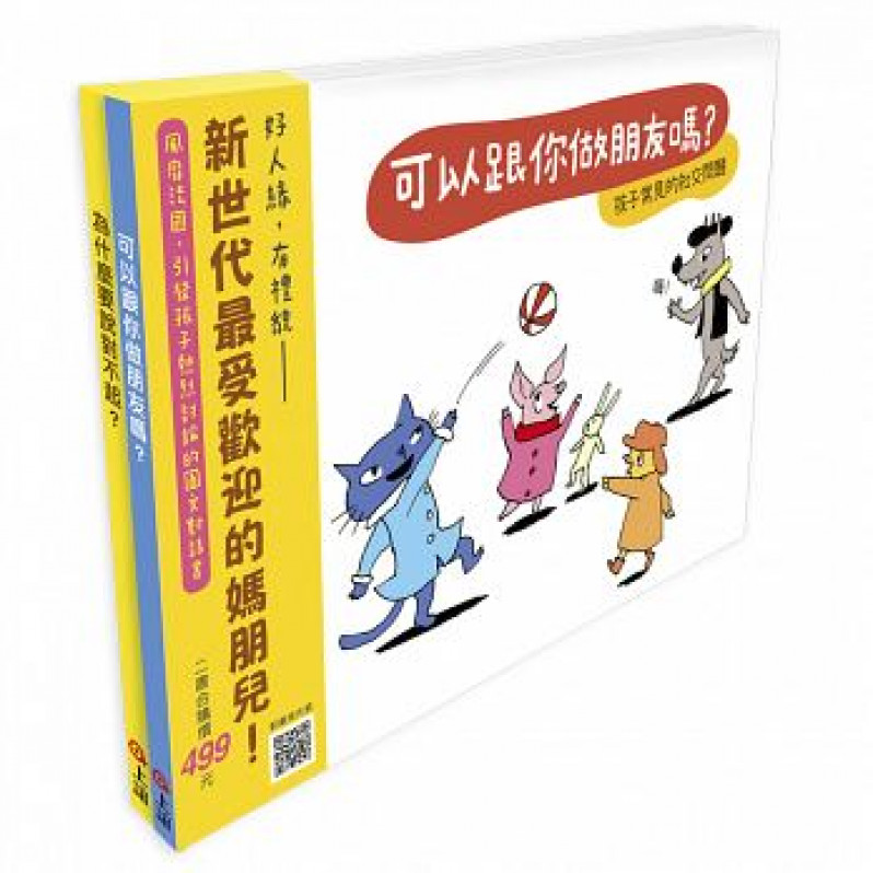 《快樂交朋友．培養好品德》套書組：可以跟你做朋友嗎？+為什麼要說對不起？